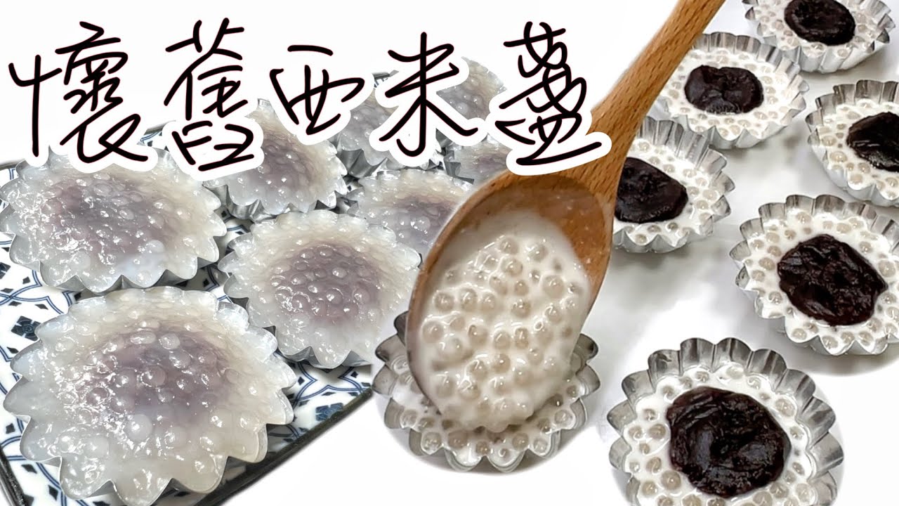 懷舊糕點之［西米盞］水晶西米糕｜美食傳承｜簡單易做How to make Crystal Sago Cake? Traditional Chinese cake ｜ENG SUB ​⁠