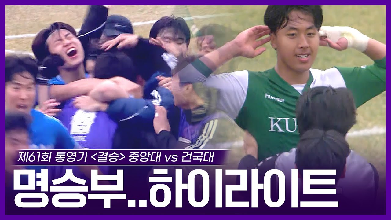 결승전 다운 치열한 승부! 90분은 부족했던 왕위쟁탈전 ￜ 중앙대 vs 건국대 ￜ 2025 제61회 춘계대학축구 연맹전 통영기 결승
