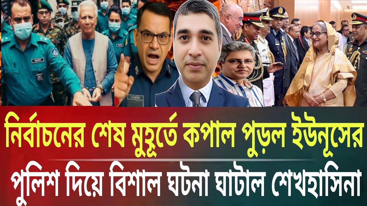 শেষ মুহূর্তে কপাল পুড়ল ইউনূসের!পুলিশ দিয়ে বিশাল ঘটনা ঘটাল শেখহাসিনাMasud kamal talkshow ar news to.