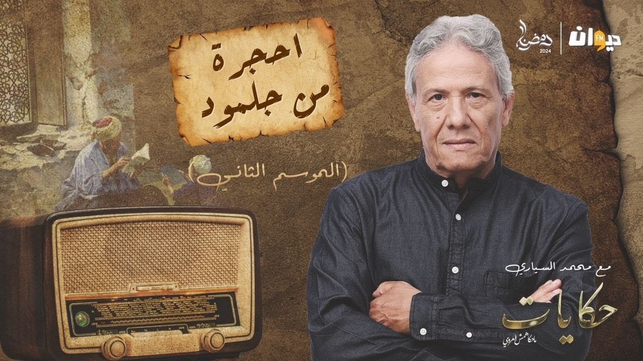 الحلقة 33 من حكايات ماحكاهمش العروي مع محمد السياري (الموسم الثاني) | احجرة من جلمود