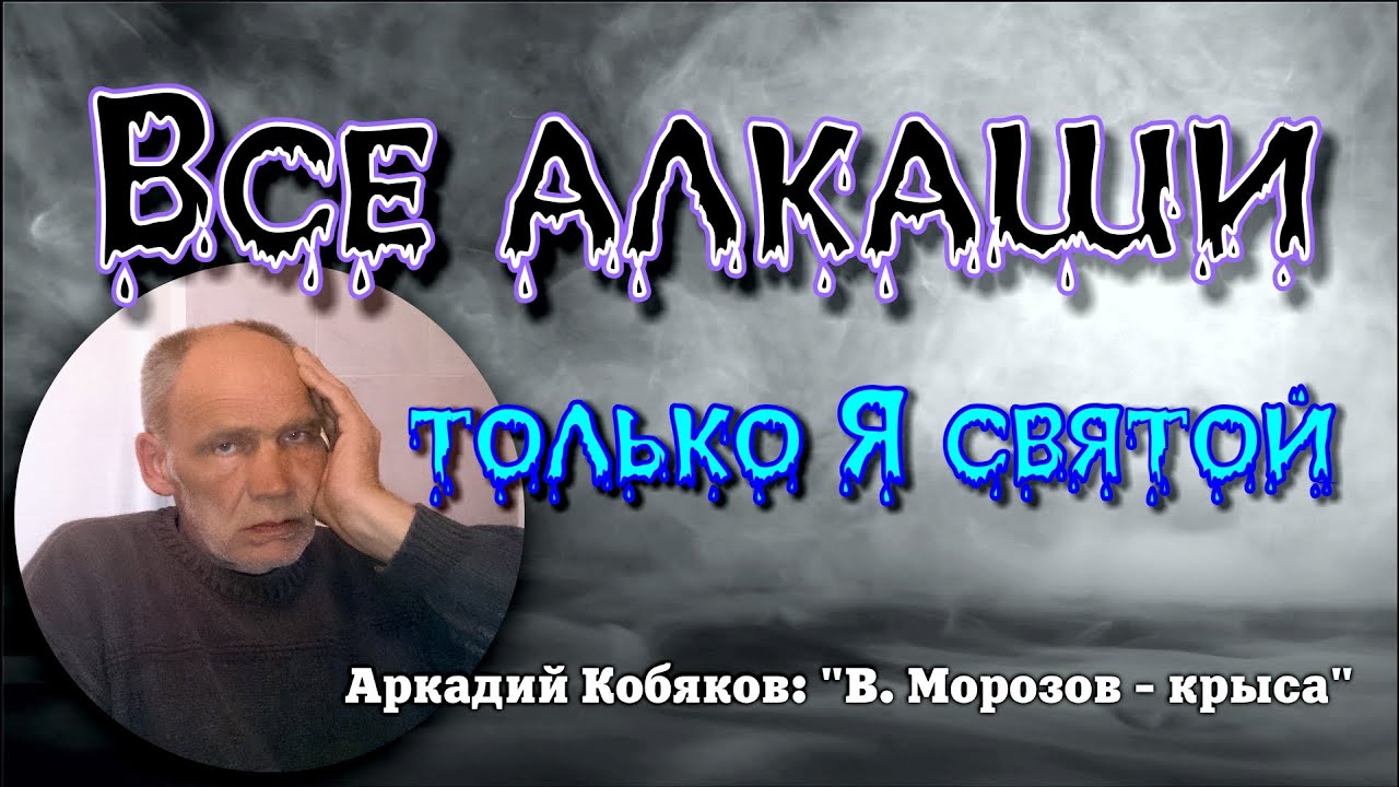 В. Морозов/ Все алкаши, только Я святой