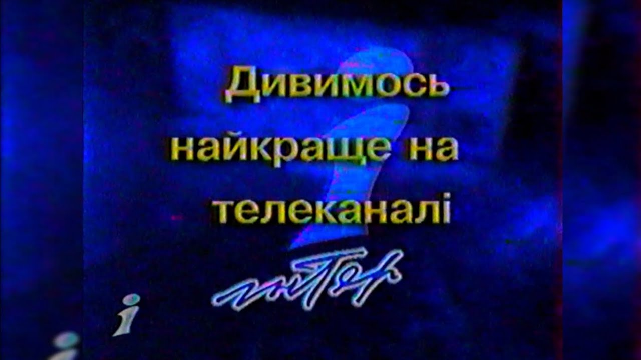 Таврійські ігри: 10 років + реклама - Інтер [22.07.2001]