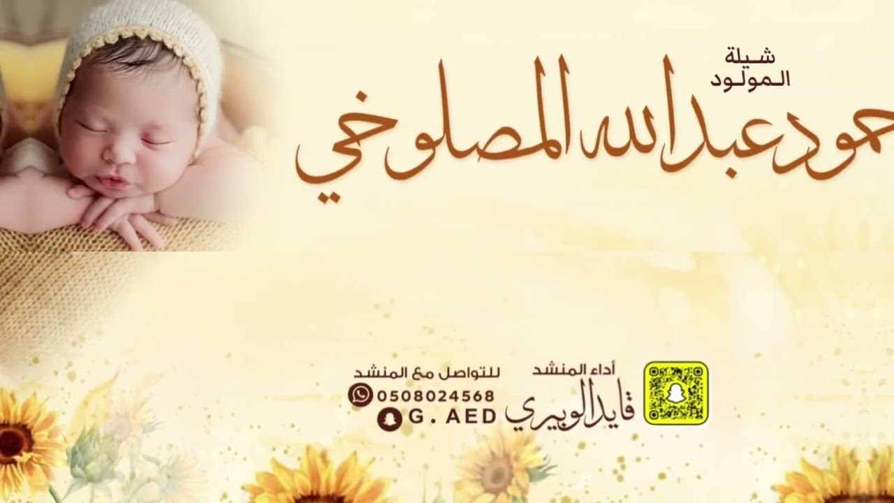 شيلة المولود حمود بن عبدالله المصلوخي || أداء المنشد قايد الوبيري