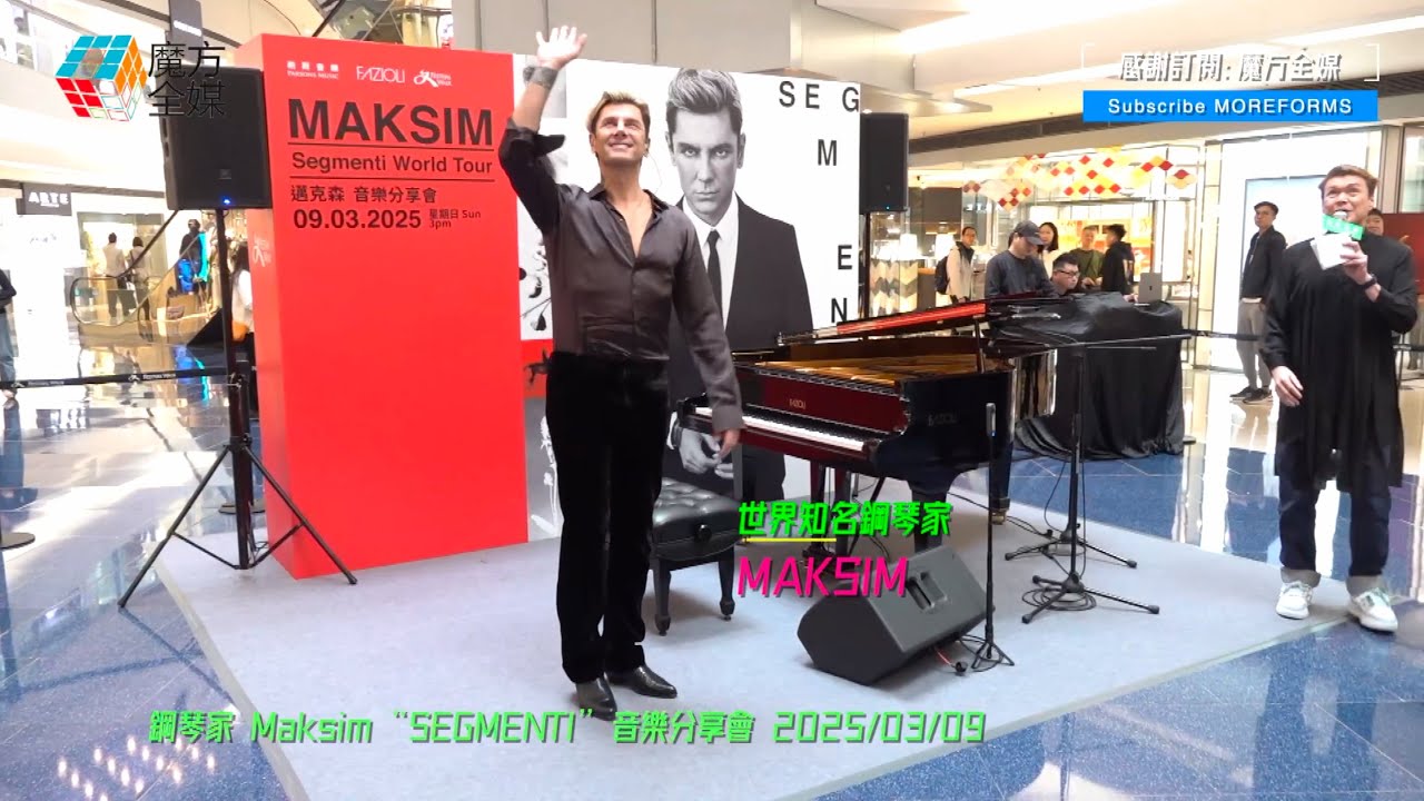 【世界級演奏】MAKSIM ·《The Show Must Go On》|  鋼琴家 Maksim “SEGMENTI” 音樂分享會 2025/03/09  | 