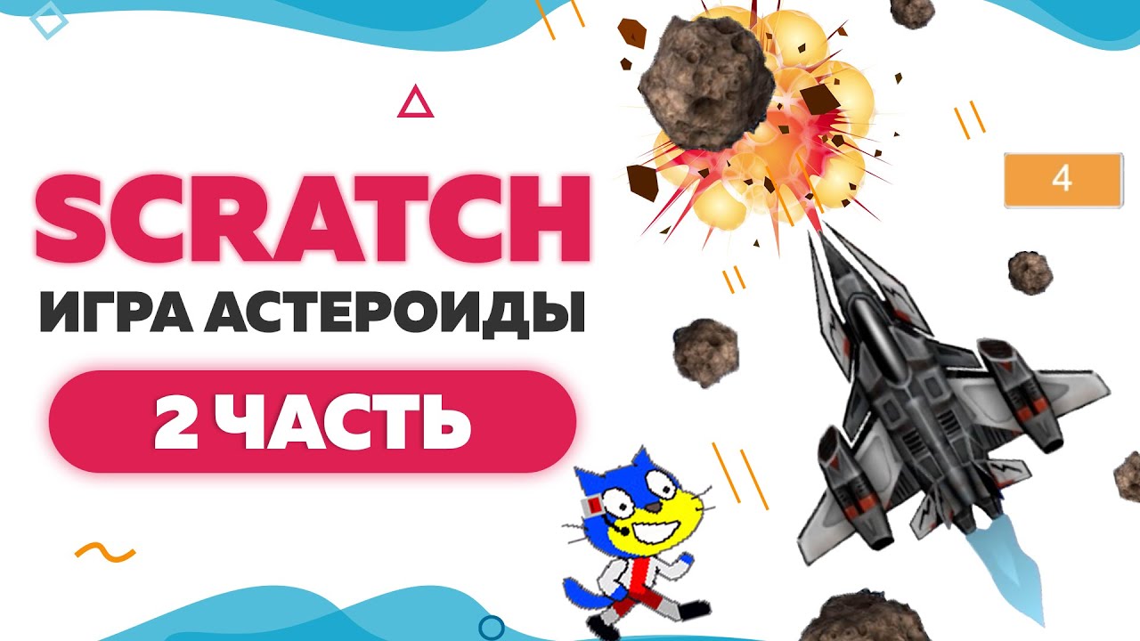 Игра Астероиды на Scratch 3 | Часть 2 | UP! School #65