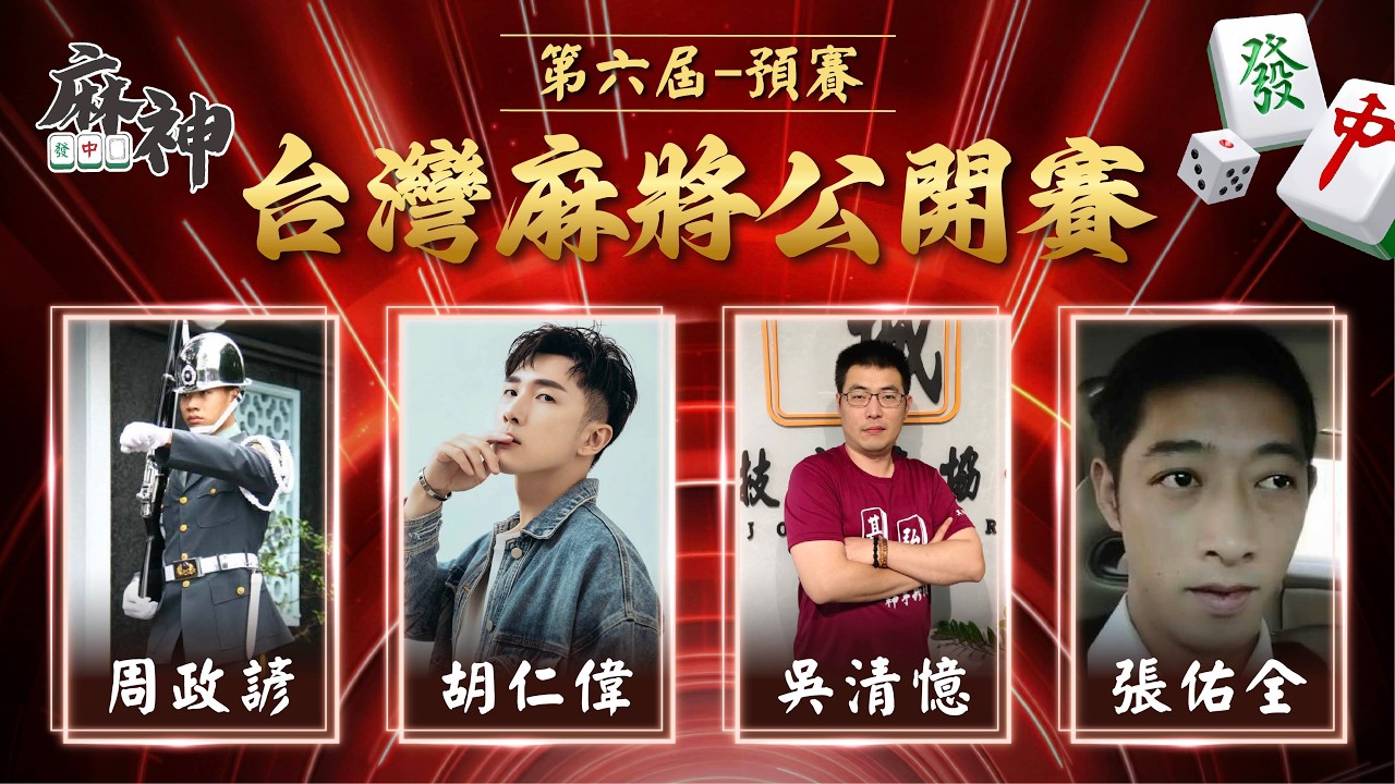 【麻神電競】第六屆 台灣麻將百萬公開賽｜預賽 (原 艙位賽)｜四取二：3月21日（六)  19:00＃麻神電競 #百萬賽事 ＃麻將＃直播  #mahjong #live #台灣麻將公開賽