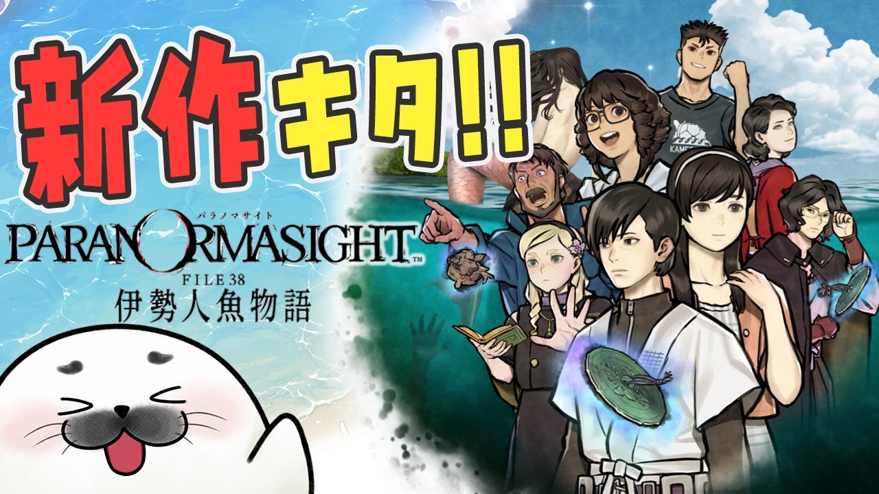 名作ミステリの新作！舞台は伊勢の海｜パラノマサイト FILE38 伊勢人魚物語【チルホラー配信】