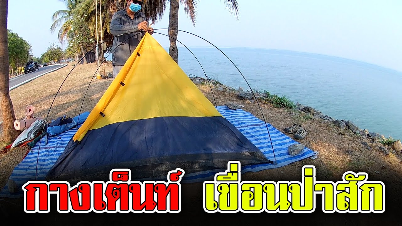 กางเต็นท์ เขื่อนป่าสัก | ลานกางเต็นท์ เขื่อนป่าสักชลสิทธิ์ ลพบุรี | ที่เที่ยว ลานกางเต็นท์ ลพบุรี