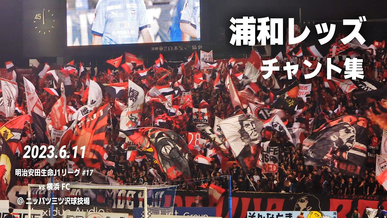 浦和レッズ チャント集｜2023.6.11 vs 横浜FC @ニッパツ三ツ沢球技場