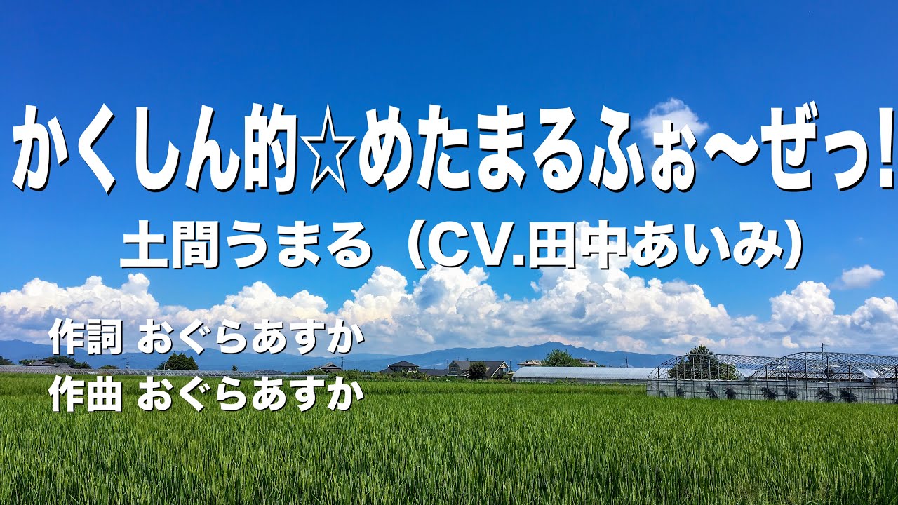 かくしん的☆めたまるふぉ～ぜっ!/土間うまる(CV.田中あいみ) カラオケ