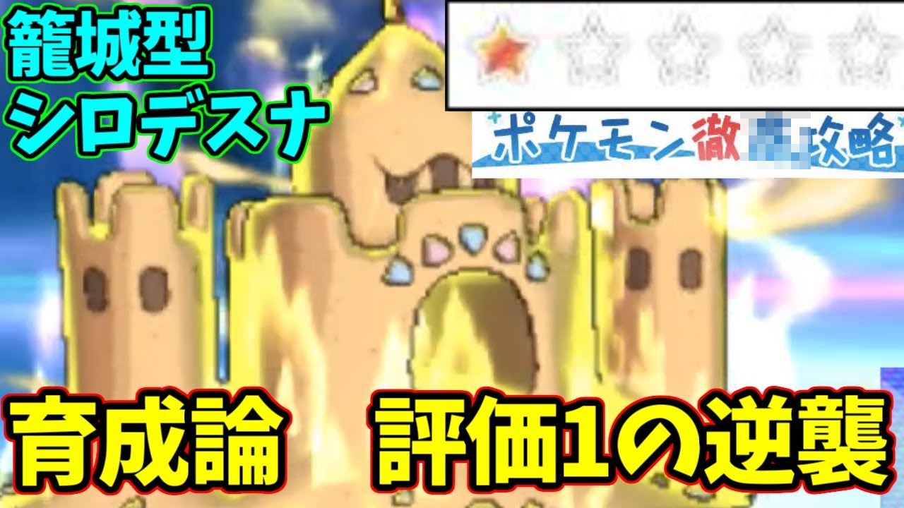 【ポケモンＵＳＭ】ポケ徹の育成論の評価”１”のポケモンを活躍させる！【要塞型シロデスナ】