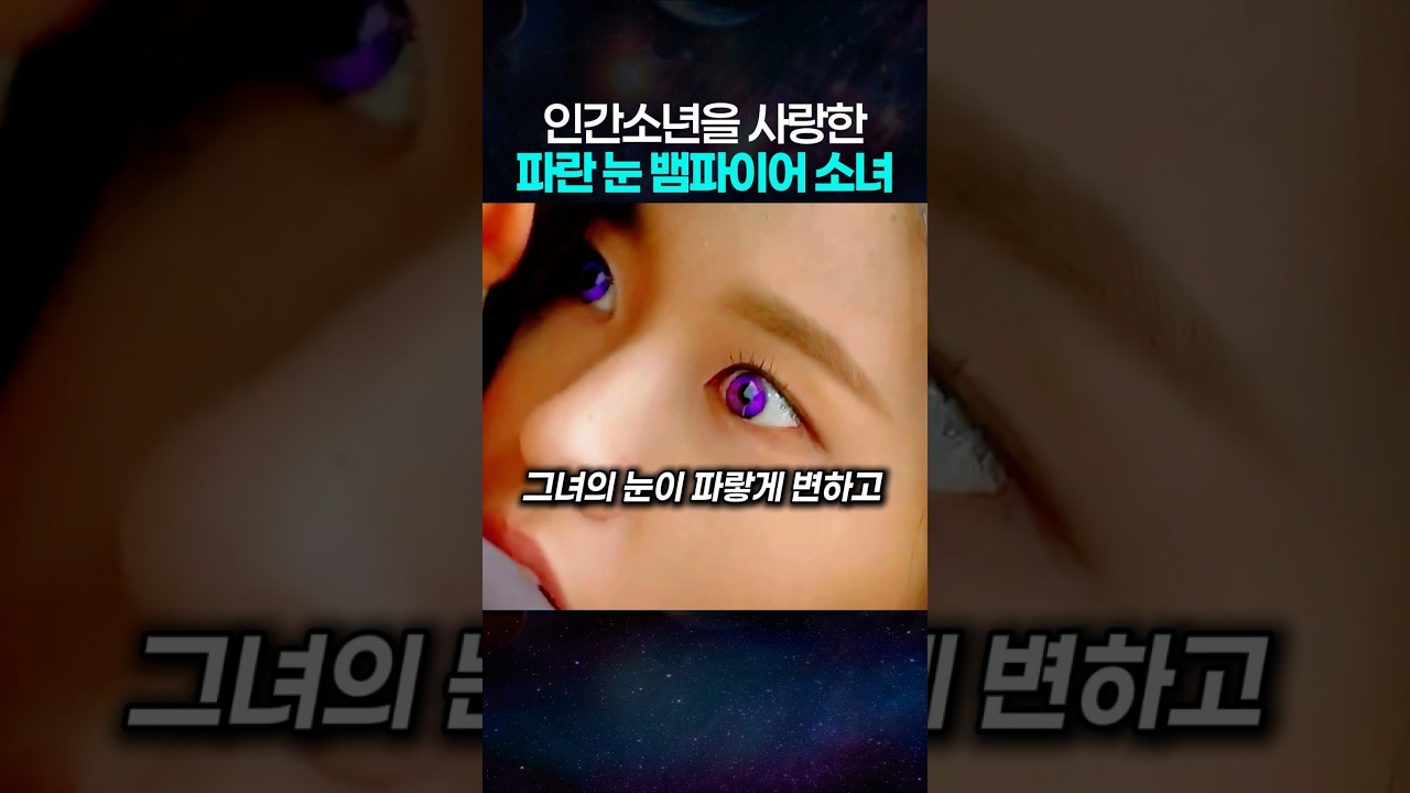 인간소년을 사랑한 파란 눈 뱀파이어 소녀