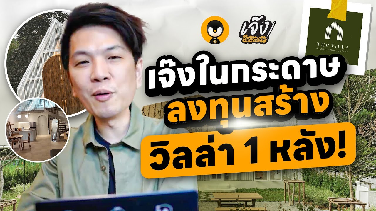 เจ๊งในการะดาษ ลงทุนสร้าง วิลล่า 1 หลัง !  เจ๊งในกระดาษ EP.28