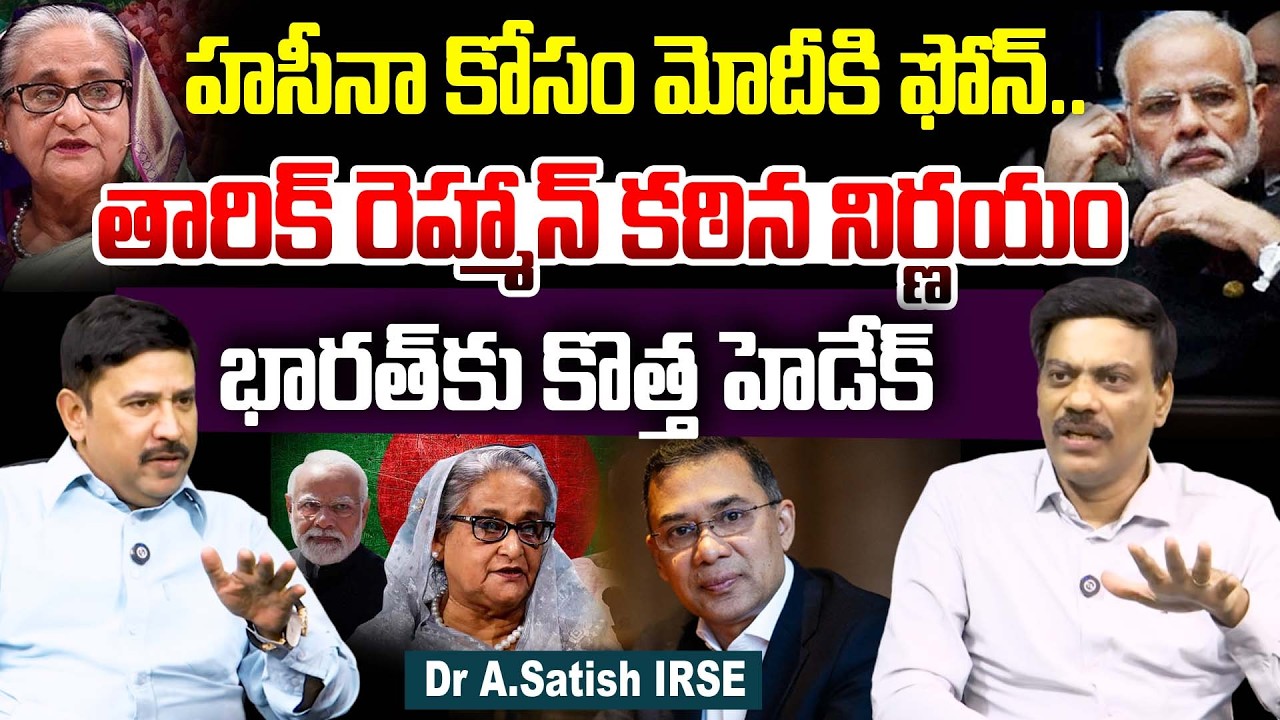 Bangladesh : భారత్ కు కొత్త హెడేక్ | PM Modi Speaks to BNP's Tarique Rahman | Sheikh Hasina | 99Tv
