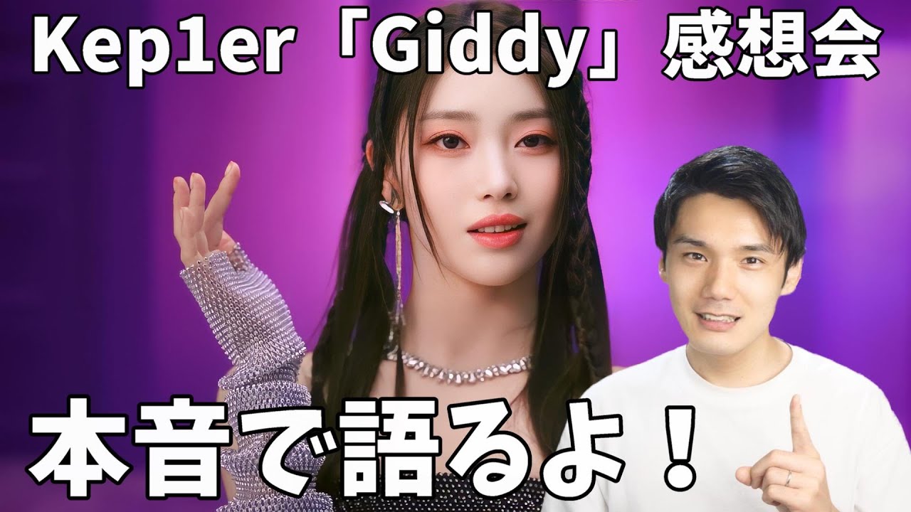 【Kep1e】新曲感想会！本音で語るので過保護ペン閲覧禁止です！ 케플러 l 'Giddy' M/V