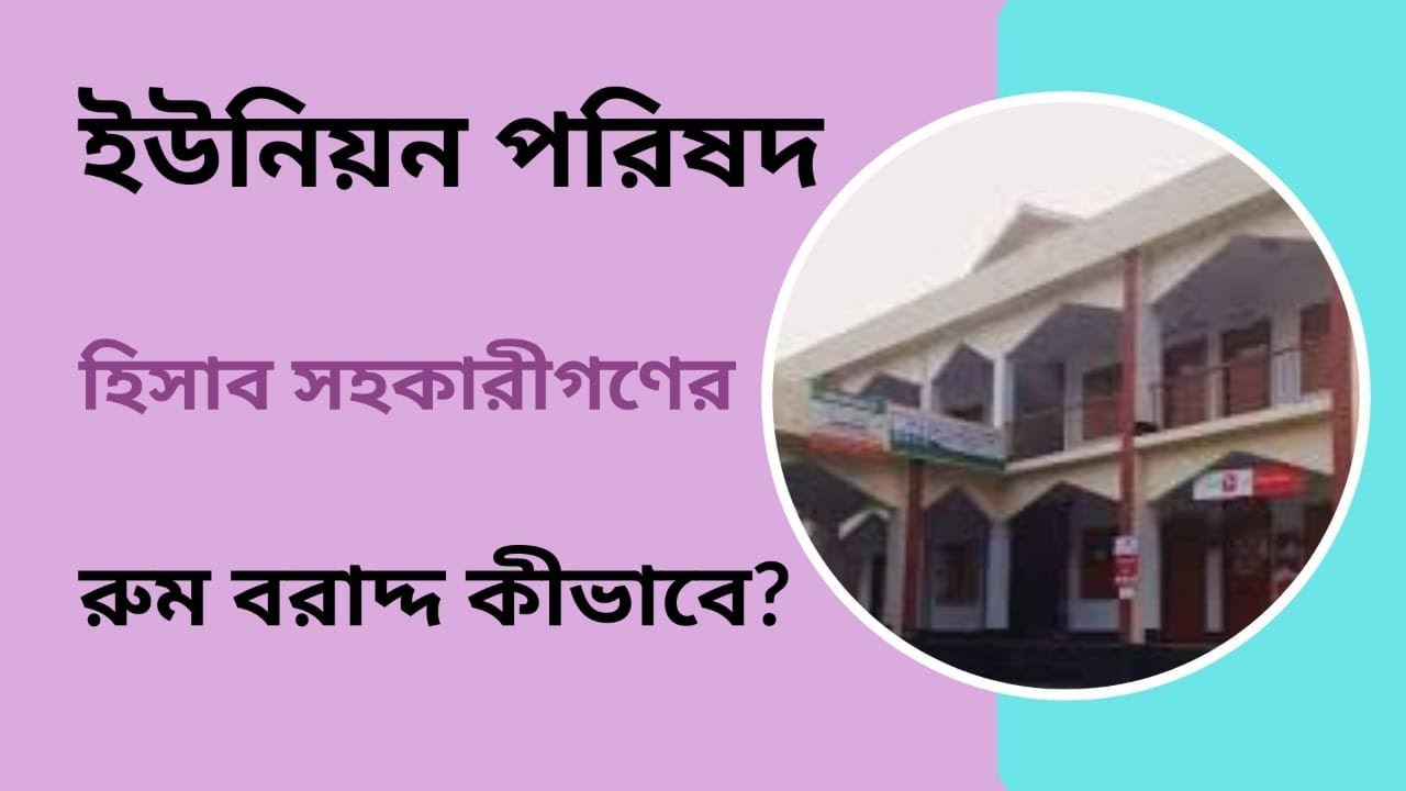 ইউপি হিসাব সহকারীগণের জন্য রুম বরাদ্দ। UP Room Allotment। Nazim Uddin। LOCAL TV।