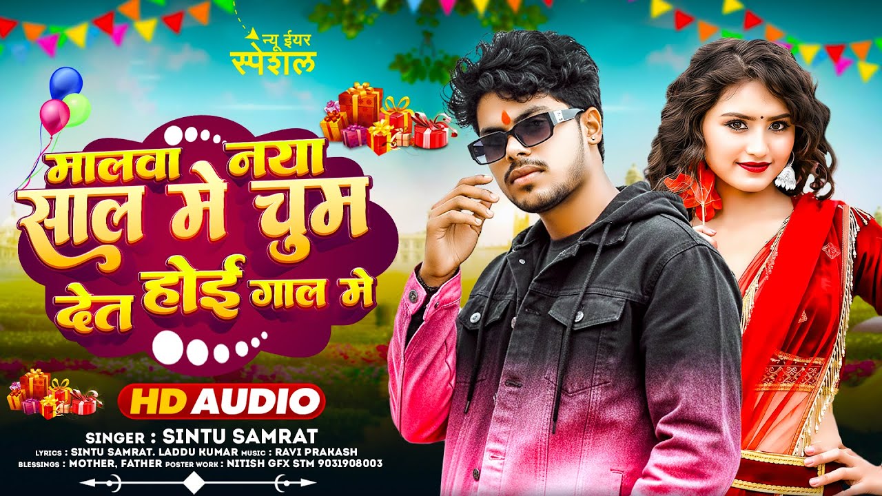 #viralvideo मालवा नया साल में चूम देत होई गाल में Mgahi Song 2026 नया साल स्पेशल गाना Sintu Samrat
