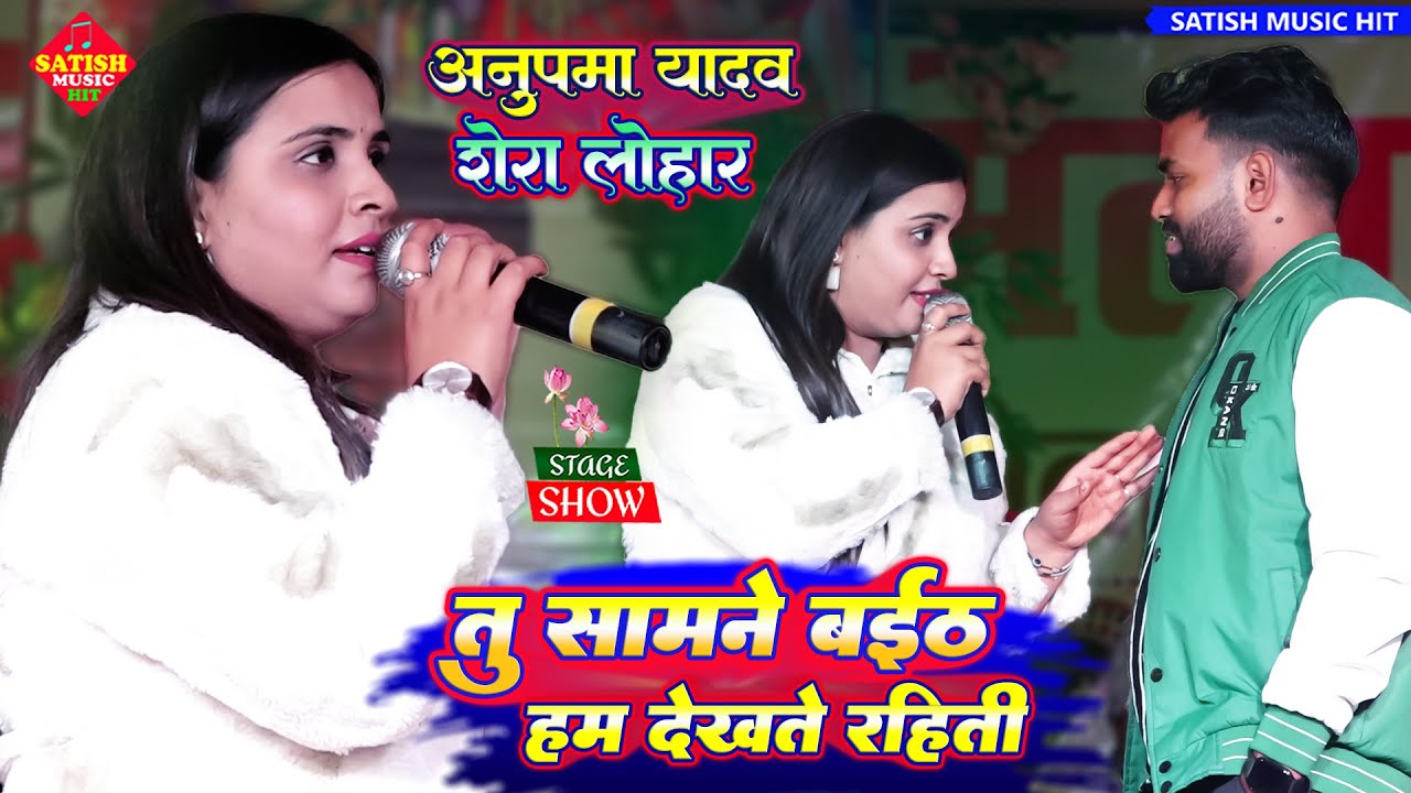 #Anupma_Yadav तु सामने बईठ हम देखत रह जइती |अनुपमा यादव शेरा लोहार स्टेज शो| Tu Samne Baitha
