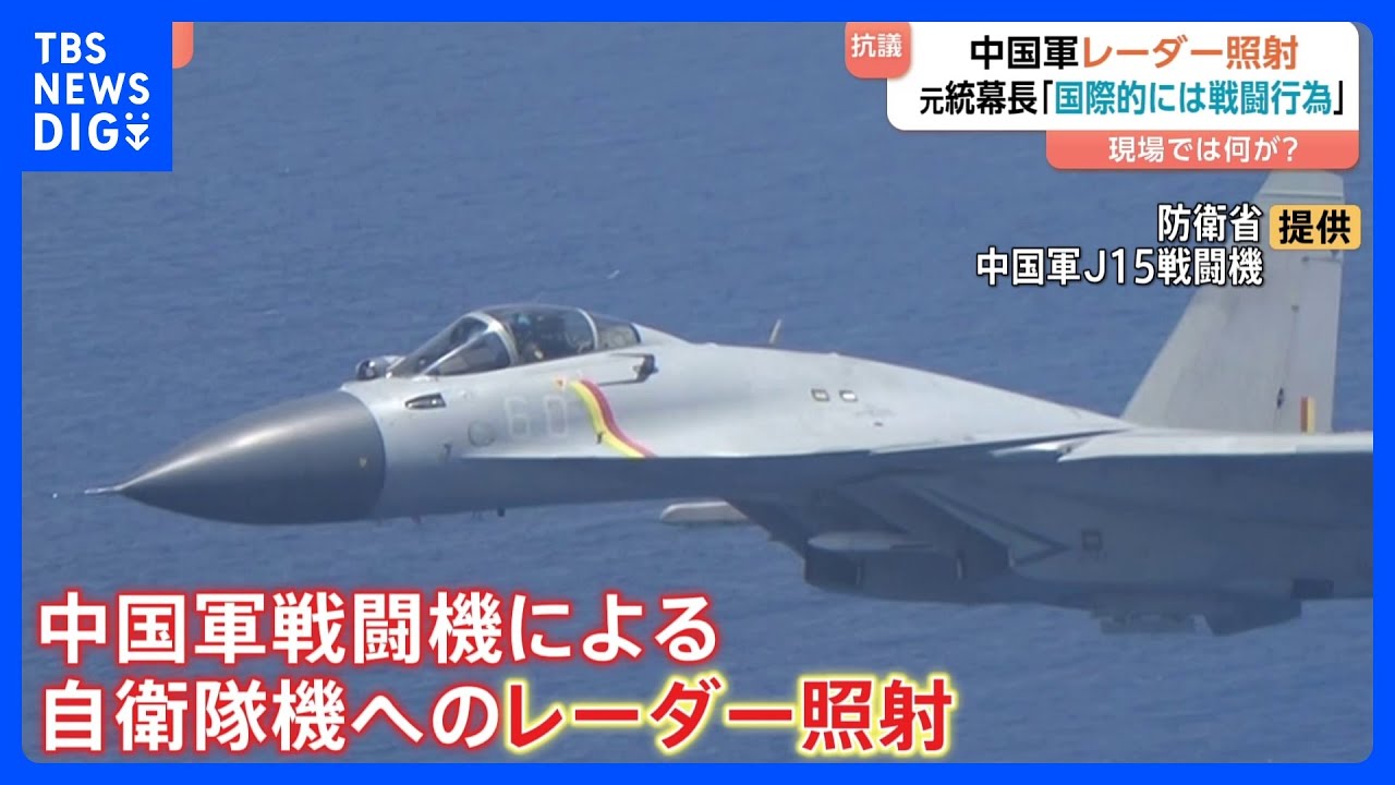 【中国軍機“レーダー照射”】「次の引き金を引けばミサイルは飛んでくる状況…」　元自衛隊トップに聞く「冷静な対応が重要」｜TBS NEWS DIG