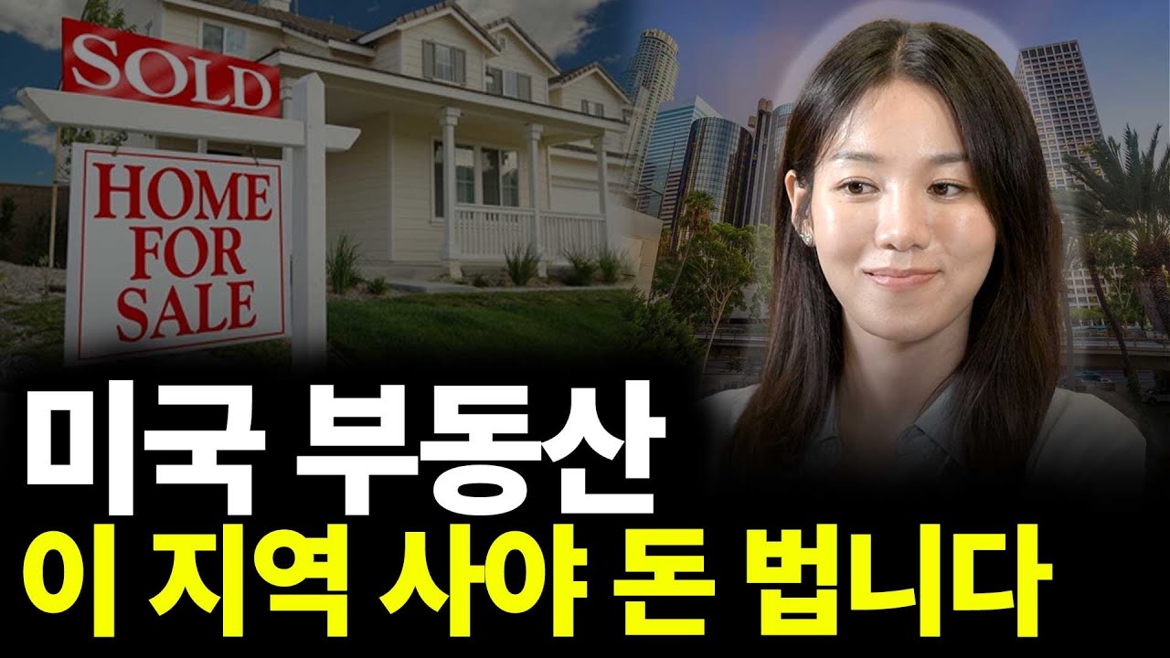 미국 부동산 이 지역 사야 돈 법니다(ft.고미연 대표 2부)