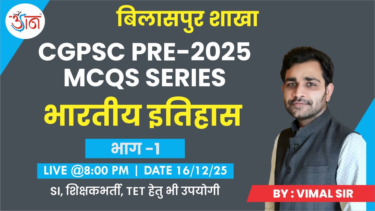 CGPSC PRE -2025|MCQs SERIES || भारतीय इतिहास || भाग -01 || लाइव क्लास || CLASS BY - VIMAL SIR