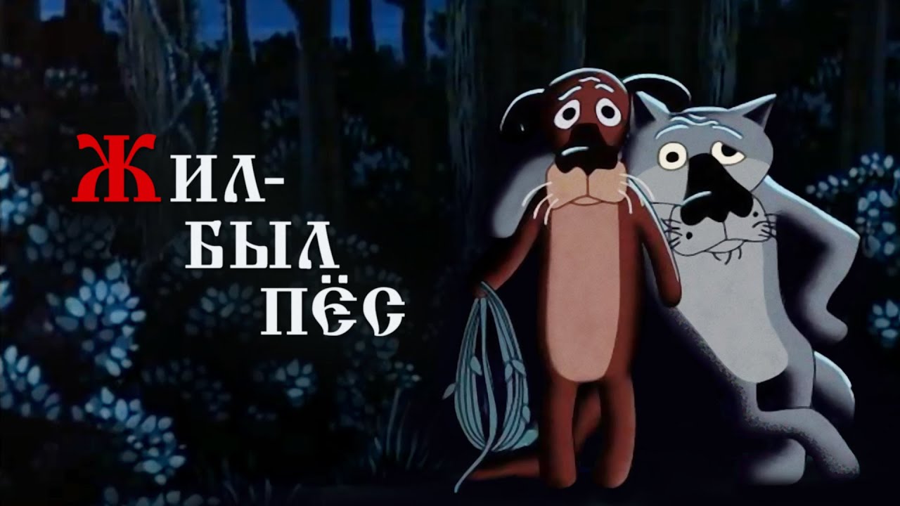 Жил-был пёс HD 1080