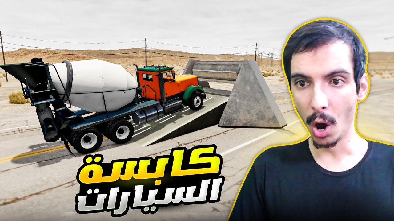 محاكي الحوادث : تحطيم السيارات في الالة الحديدية 🚧🔥 ! | BeamNG