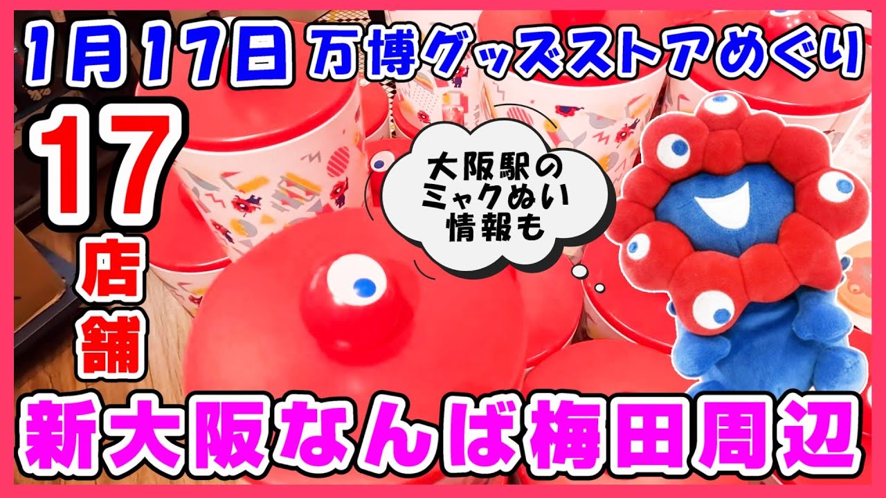 【1月17日最新】JR新大阪駅・梅田駅・難波駅周辺17店舗！人通りの多い大阪駅ミャクミャクぬいぐるみ情報 #expo #ミャクミャク #ぬいぐるみ #グッズ #アフター万博 #大阪関西万博2025