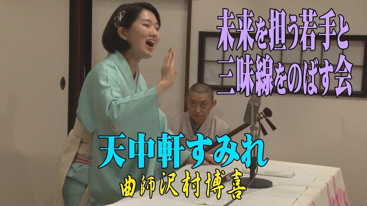 天中軒すみれ『中山安兵衛婿入り』【未来を担う若手と三味線をのばす会】