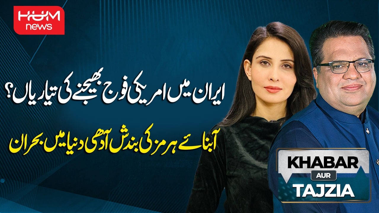 Iran War: US Considering Ground Invasion? | Khabar aur Tajziya | Hum News | Pakistan