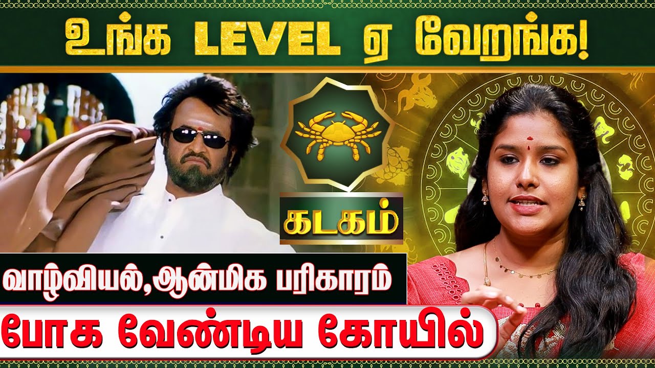 கடக ராசிக்கான 2026 புத்தாண்டு பலன்கள் | Kadagam 2026 New Year Rasi Palan | Astrologer Muthukumari
