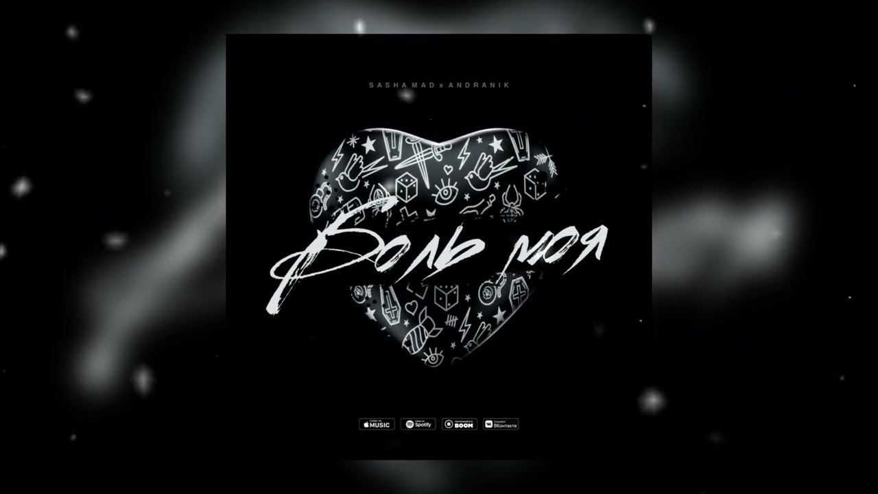 Sasha Mad & Andranik - Боль моя (ПРЕМЬЕРА ПЕСНИ, 2023)