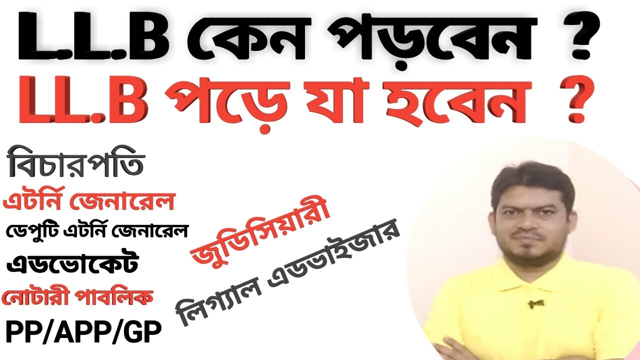 এলএল.বি কেন পড়বেন? এলএল.বি পড়ে যা যা হবেন-