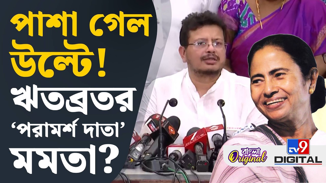 New TMC, Ritabrata Banerjee, Mamata Banerjee: আজকে পর্যন্ত TMC-র  ৫৮ জন বিধায়কের টিম: ঋতব্রত | #TV9D