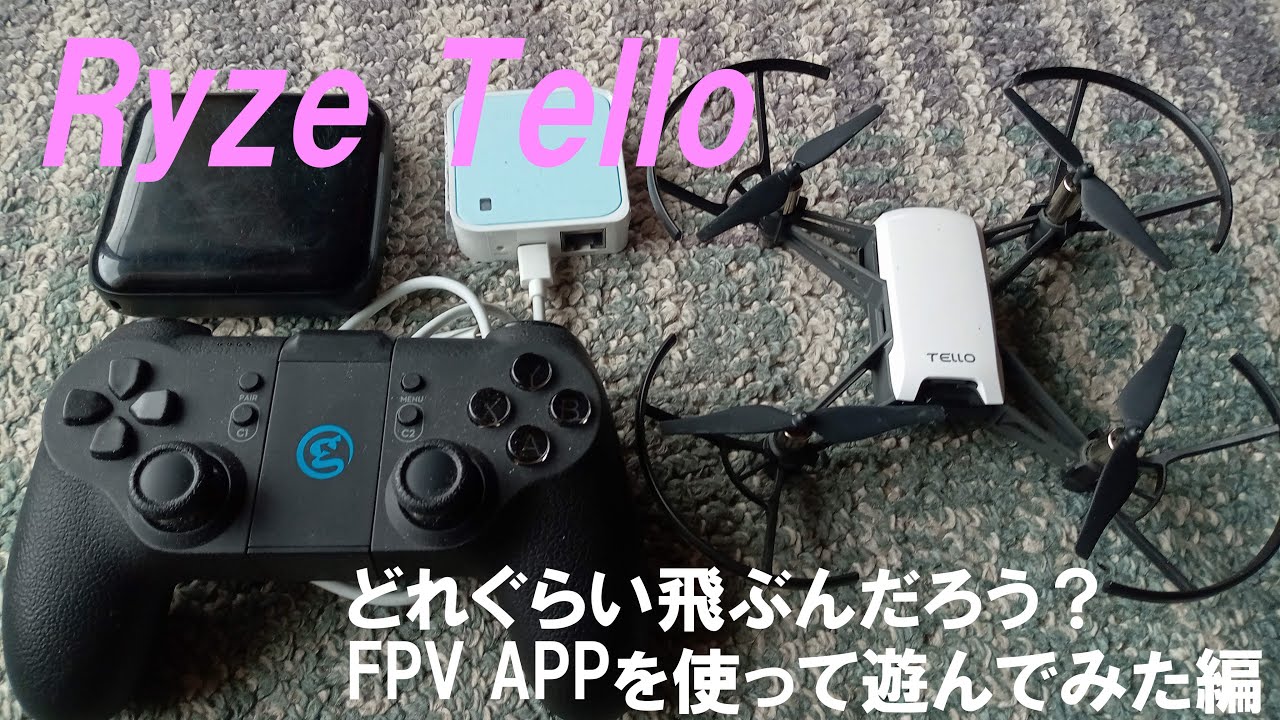 Ryze Tello どれぐらい飛ぶんだろう？FPVアプリを使って遊んでみた編