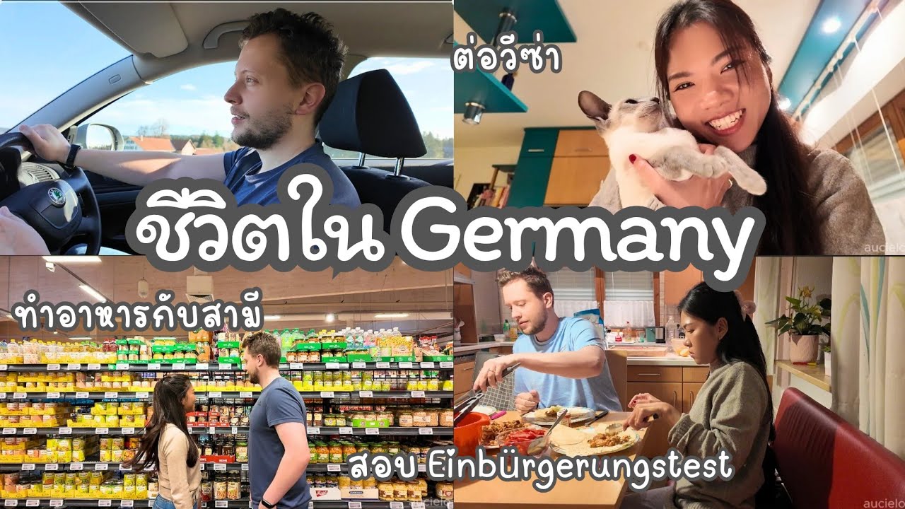 Ep.16 สอบ Einbürgerungtest, ต่อวีซ่า , ไปซูเปอร์มาเก็ต , ทำอาหารกับสามี