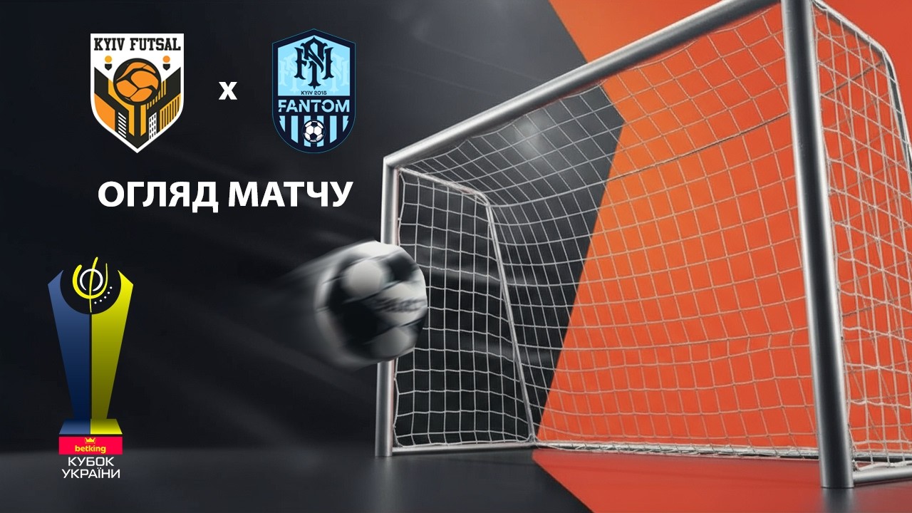 Огляд матчу | Київ Футзал -  Фантом | Кубок України. 1/8 фіналу. Матч 1