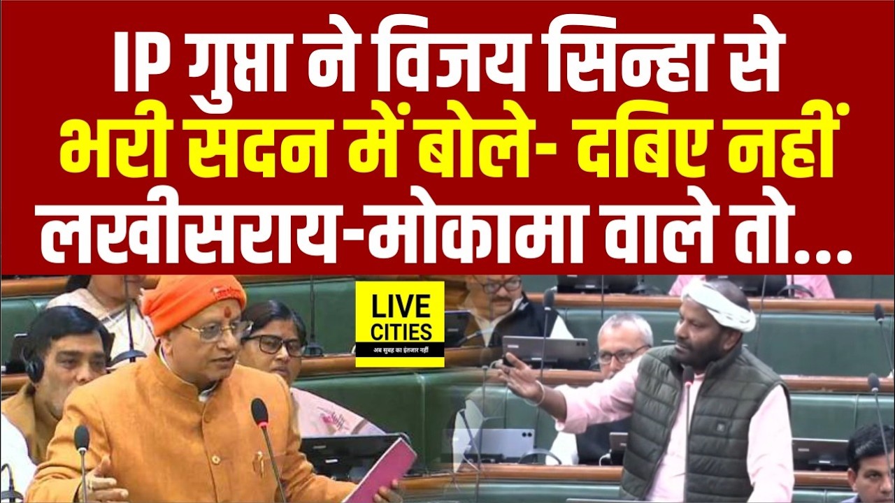 Vijay Sinha से बोले IP Gupta, दबिए नहीं, Shreyashi Singh का नाम, Lakhisarai वाला तो...  | Bihar News