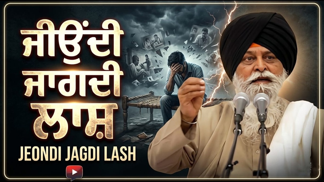 ਜਿਉਂਦੀ ਜਾਗਦੀ ਲਾਸ਼! Jeondi Jaagdi Laash! Sant Maskeen Singh Ji Katha | Anmol Khazana #katha