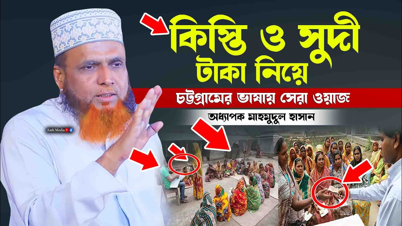 কিস্তি ও সুদী টাকা নিয়ে চট্টগ্রামের ভাষায় সেরা ওয়াজ || অধ্যাপক মাহমুদুল হাসান || New Waz mahfil 2023