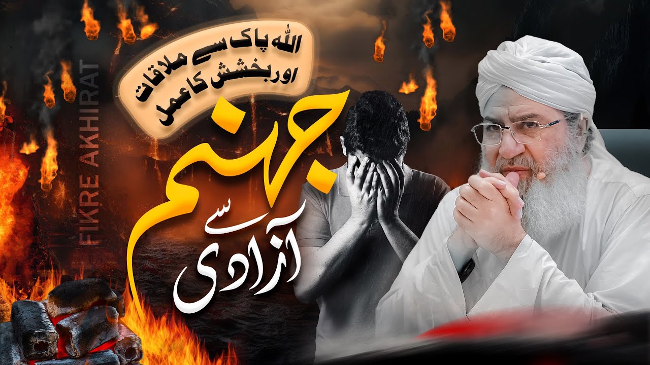 Jhannam Say Aazadi | ALLAH Pak Say Mulaqat Aur Bakshish Ka Amal | Fikr e Akhirat |Haji Shahid Attari