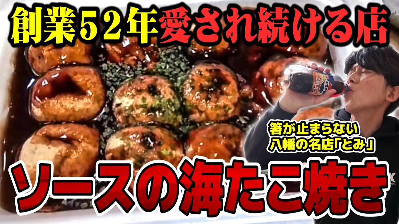 【世界一コーラに合うたこ焼き】箸が止まらないソースの海！北九州のソウルフードはソースだくだくたこ焼きは激ウマだった！【たこ焼きとみ】
