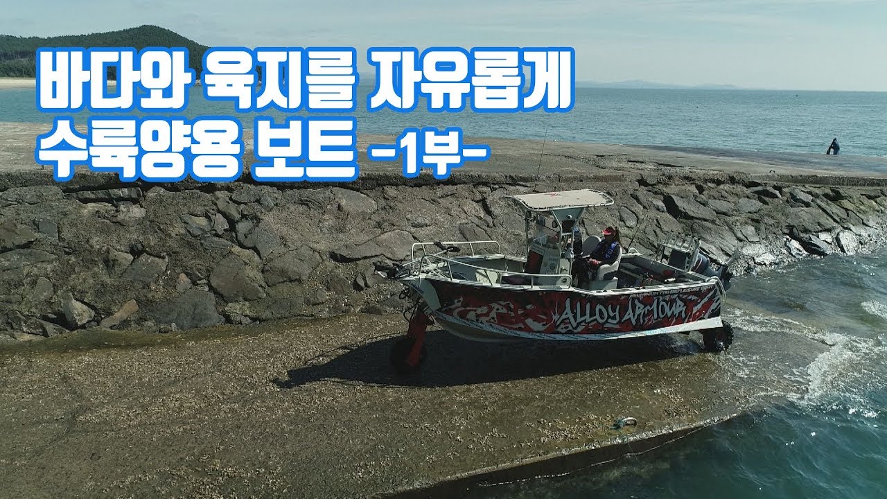 바다와 육지를 자유롭게 수륙양용 보트-1부- (feat.알로이마린)