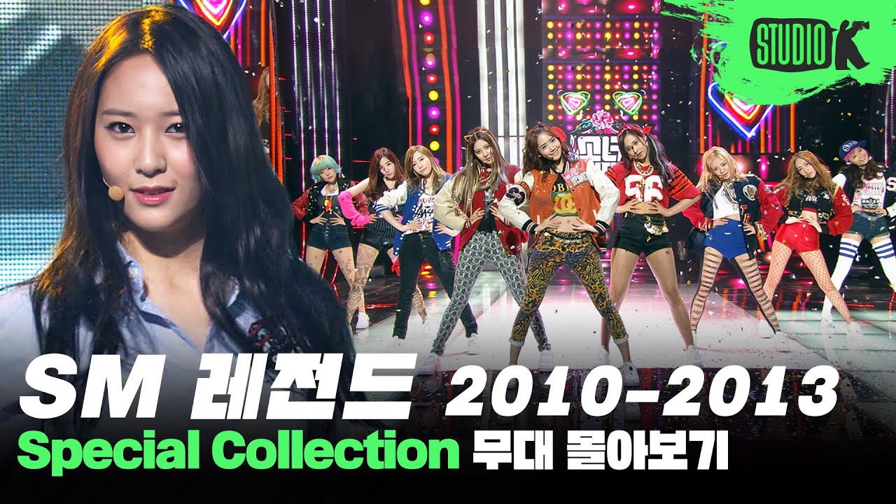 내 안에 잠든 핑크블러드를 깨워줄 SM 아이돌의 2010~2013년도 KBS 무대 전부 몰아보기💗 | SM Artist Stage Compilation