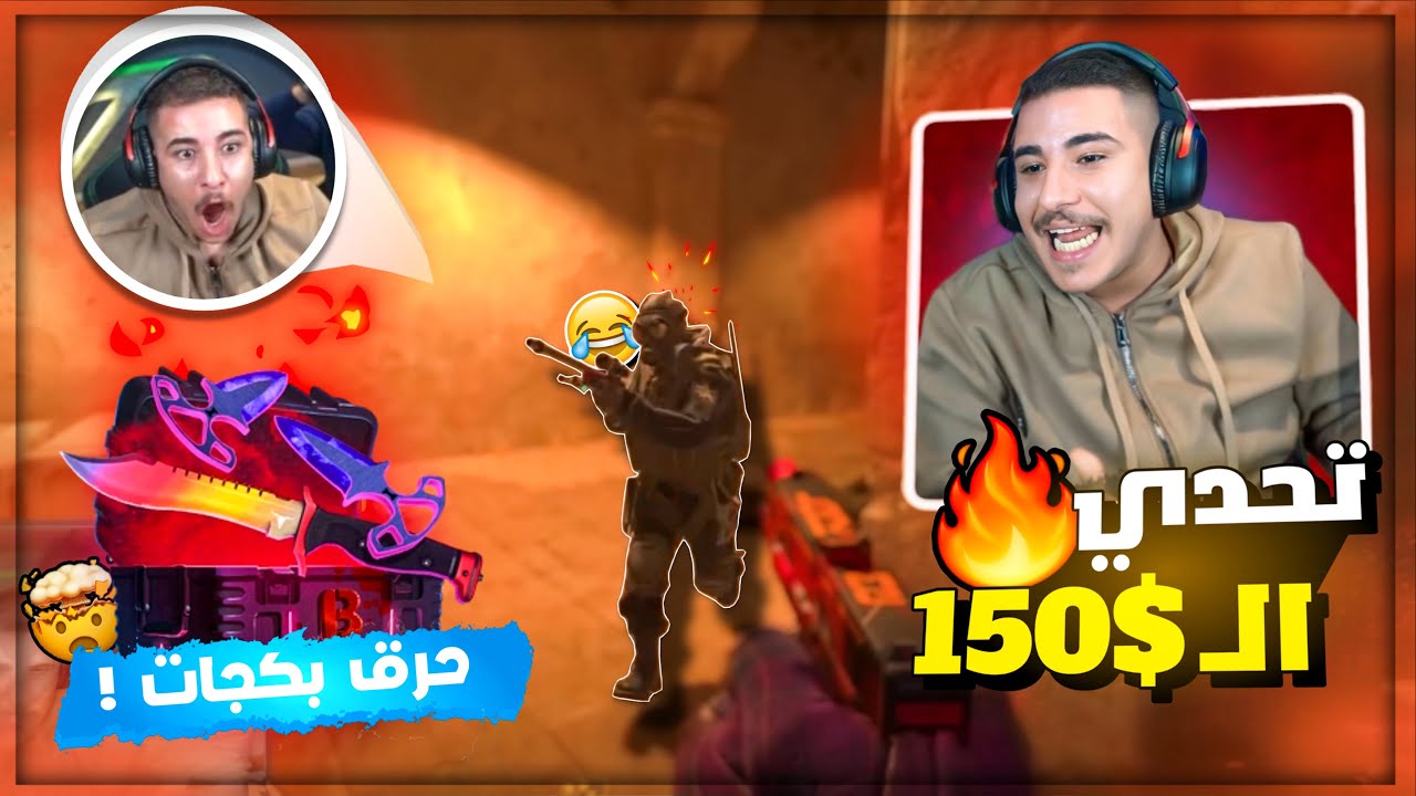 حرق بكجات مع تحدي افوز القيم بـ25 كيل تعريق وحشيش 😂🔥 كاونتر سترايك