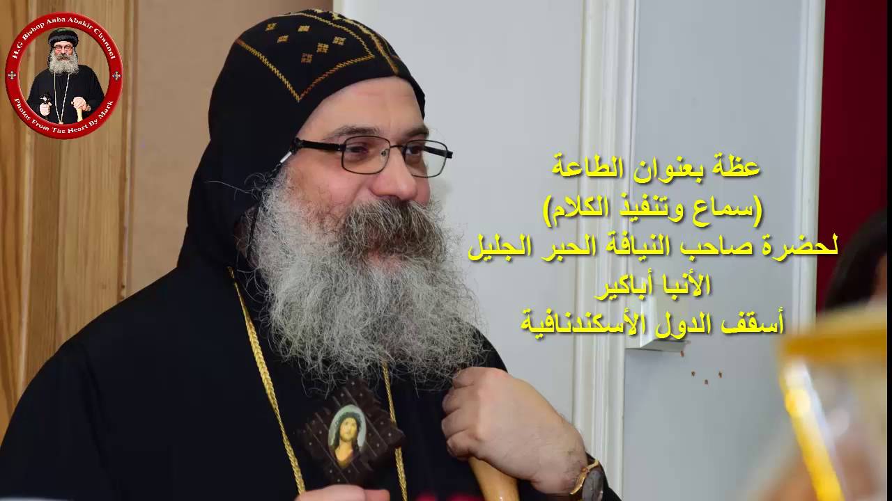 عظة بعنوان الطاعة (سماع وتنفيذ الكلام) - الأنبا أباكير Sermon about obedience  - Anba Abakir