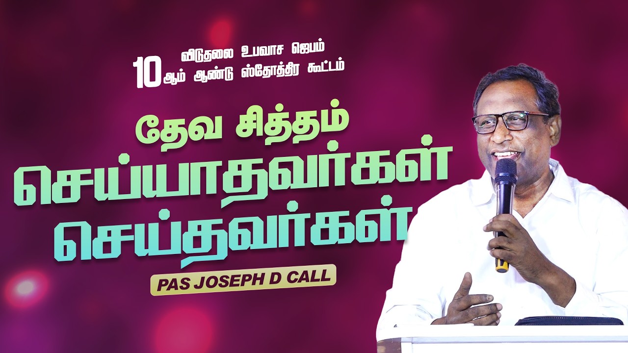 தேவ சித்தம்| தேவ செய்தி | PAS JOSEPH D CALL |10ஆம் ஆண்டு ஸ்தோத்திர கூட்டம்| விடுதலை உபவாச ஜெபம்