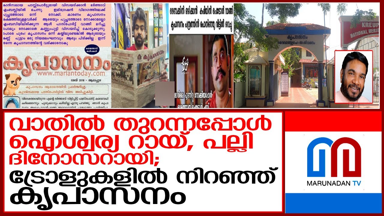 സോഷ്യൽ മീഡിയ ട്രോളുകളിൽ നിറഞ്ഞ് കൃപാസനം പത്രം   I   Kripasanam turns viral