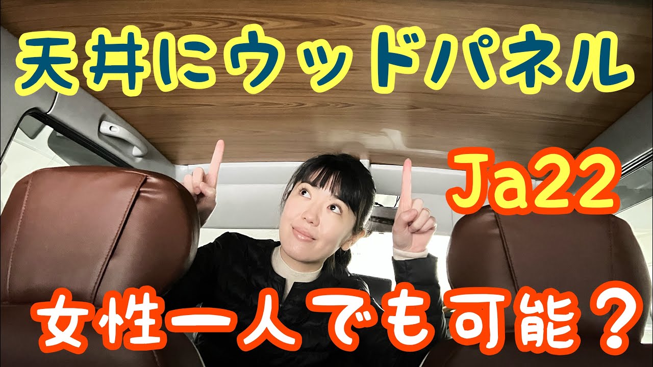 【天井ウッドパネル】JA 22の内装チェンジ！天井に木目板をはめ込む！女性でも可能か？