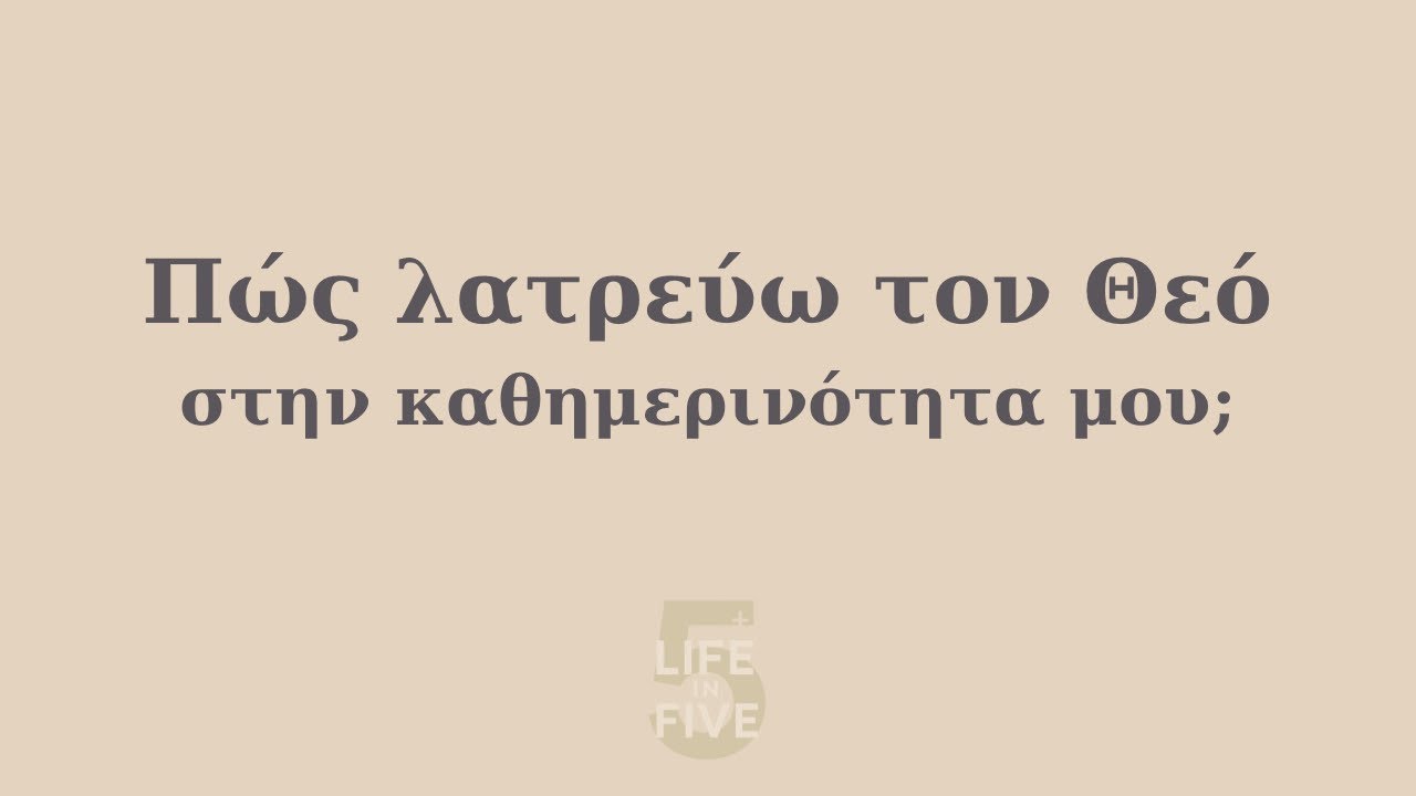 Πώς λατρεύω τον Θεό; 🙌🏼